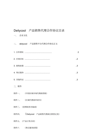 Deitycool产品销售代理商协议书、产品订货合同、售后服务政策