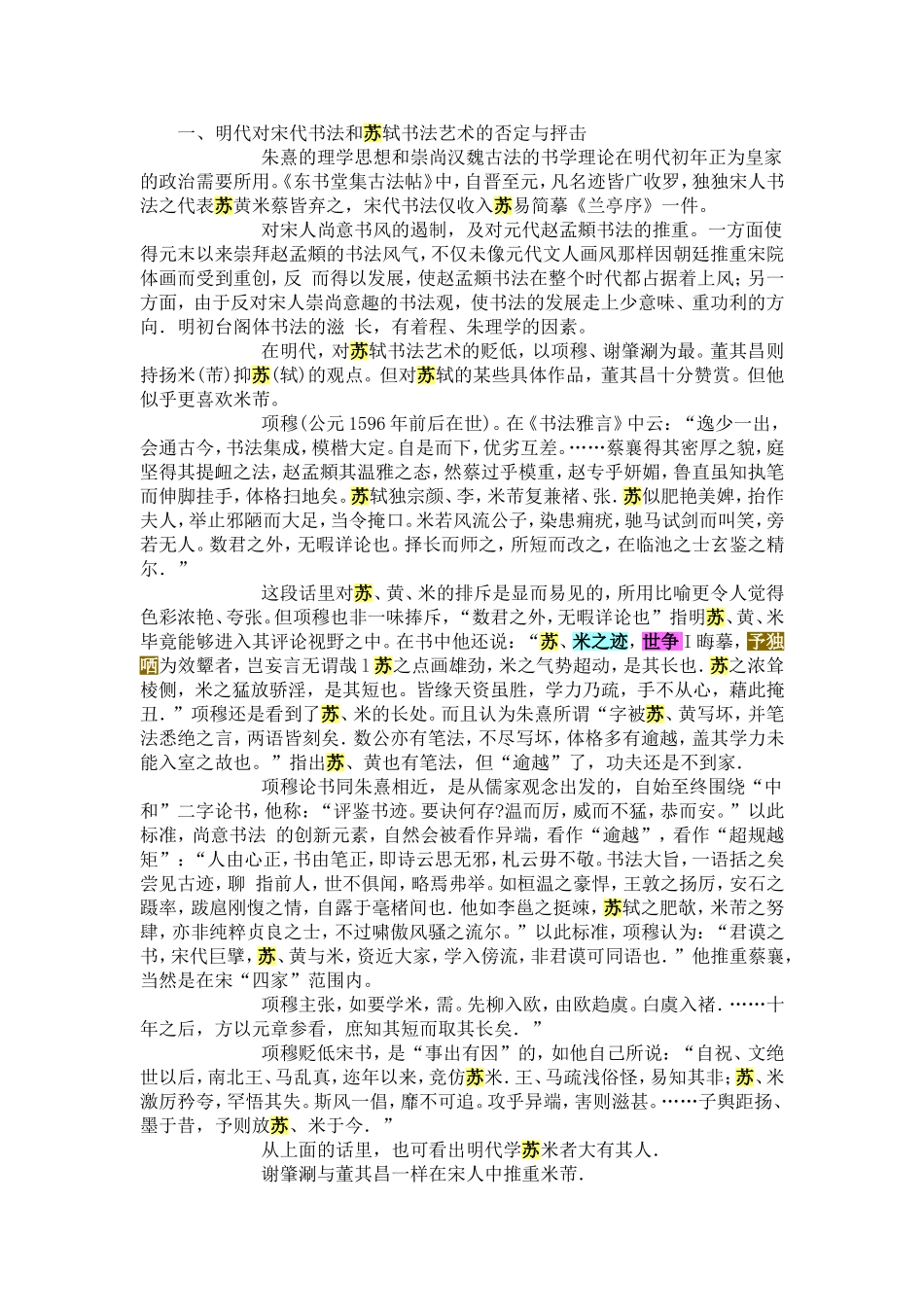 明代对苏轼书法艺术的评价_第1页
