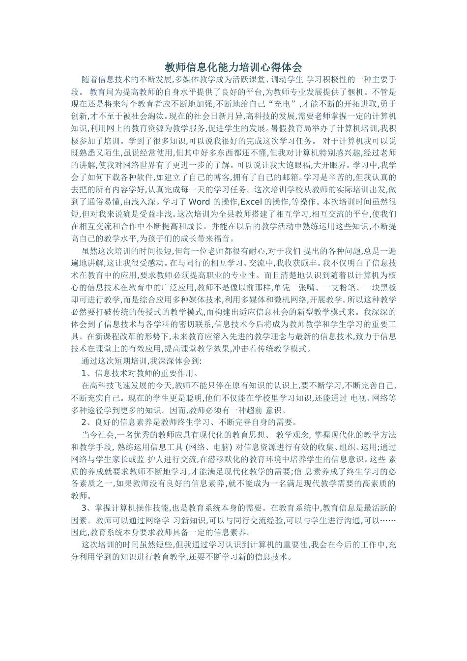 教师信息化能力培训心得体会_第1页