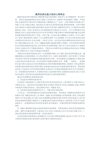 教师信息化能力培训心得体会