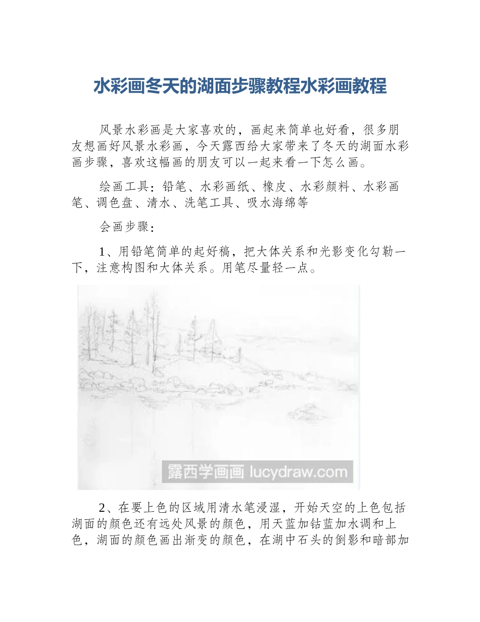 水彩画冬天的湖面步骤教程水彩画教程_第1页