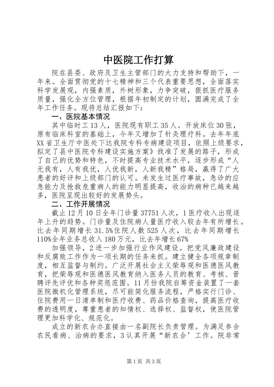 中医院工作打算_第1页