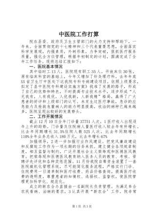 中医院工作打算
