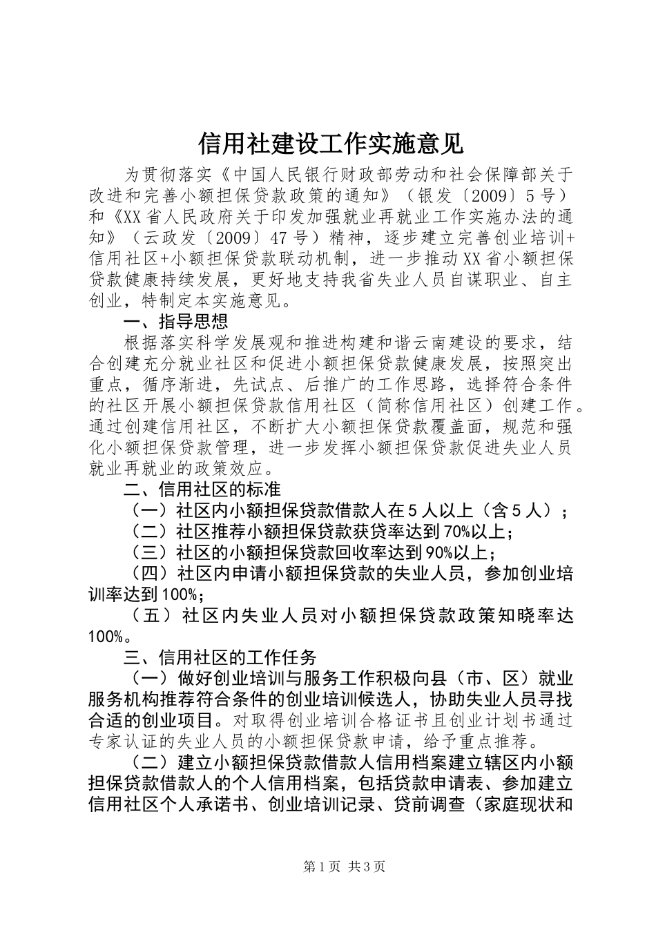 信用社建设工作实施意见_第1页