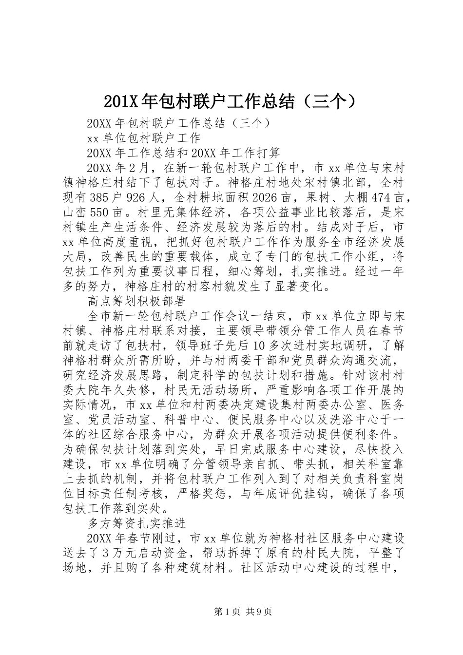 201X年包村联户工作总结(三个)_第1页
