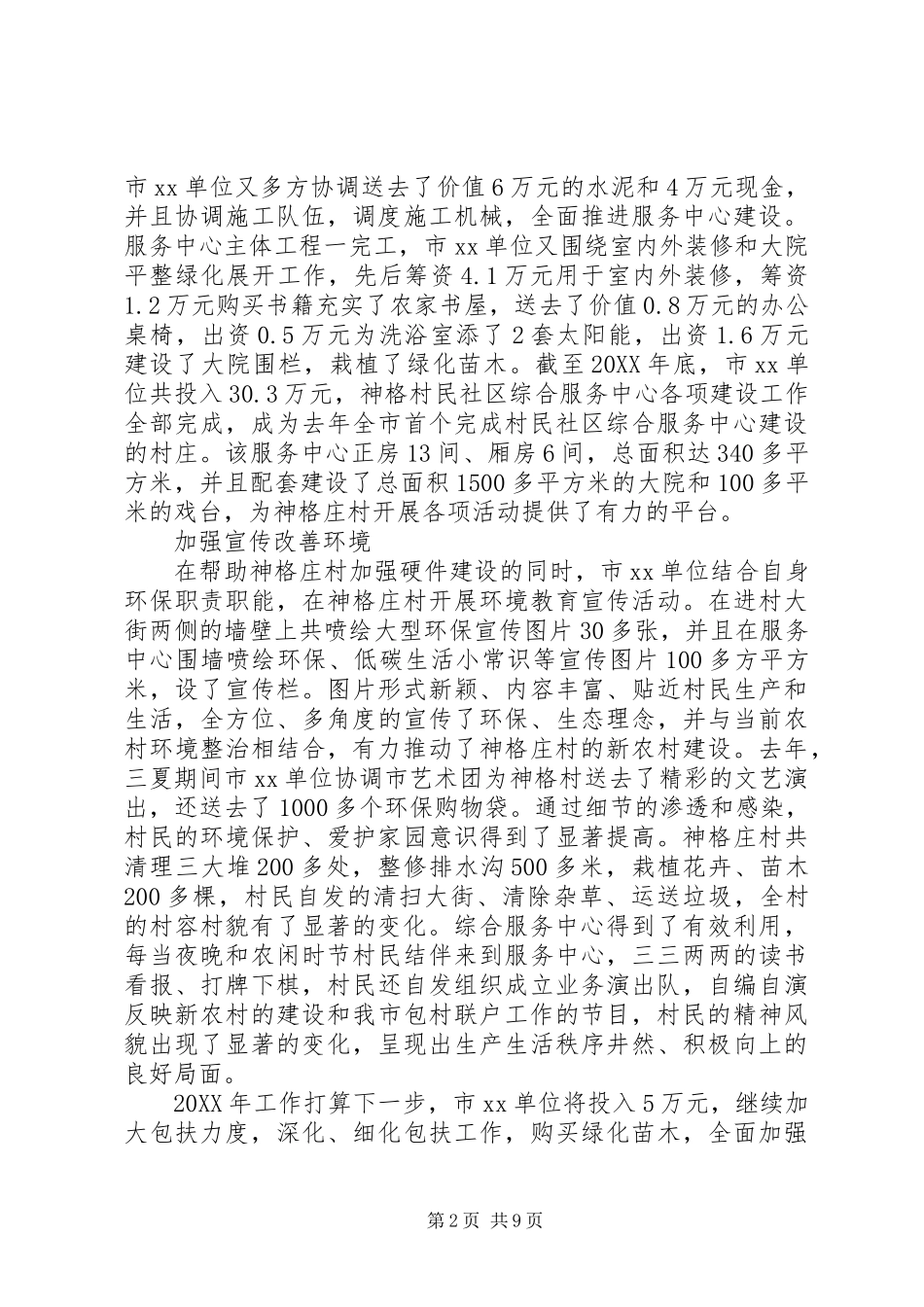 201X年包村联户工作总结(三个)_第2页