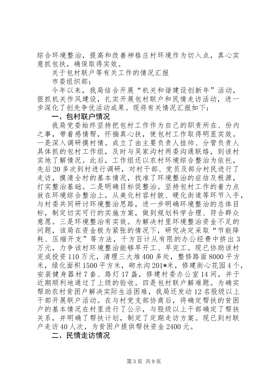201X年包村联户工作总结(三个)_第3页