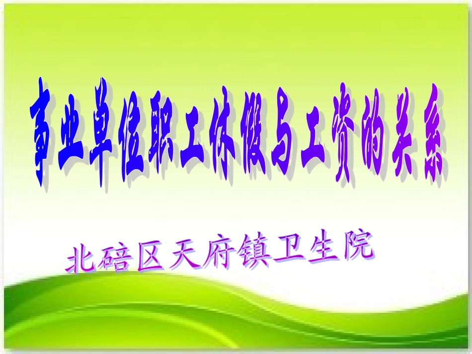 事业单位人员休假与工资的关系_第1页