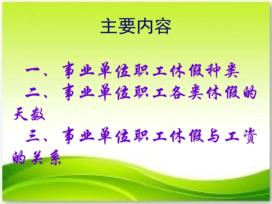 事业单位人员休假与工资的关系_第2页