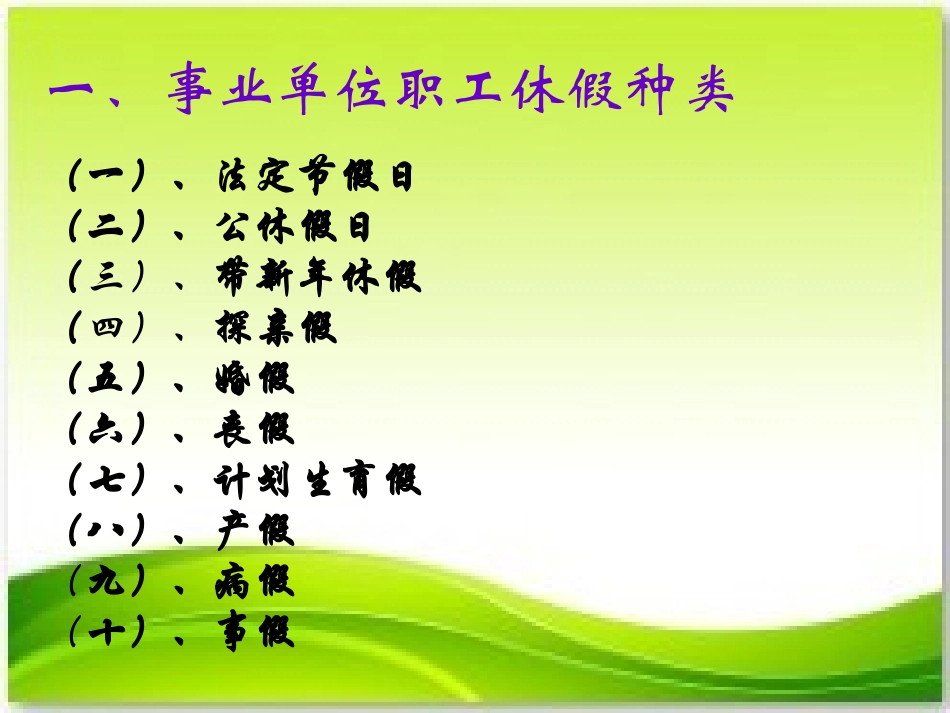 事业单位人员休假与工资的关系_第3页