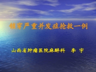 锁骨下静脉穿刺并发症