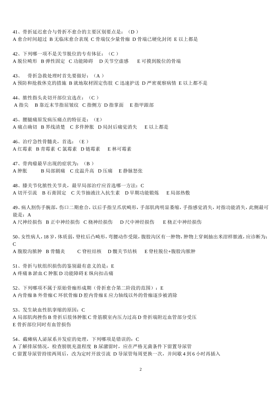 平昌骨伤医院护理测试复习题_第2页