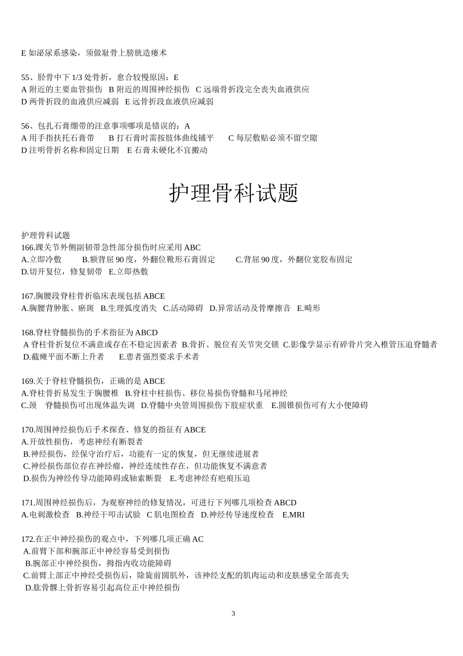 平昌骨伤医院护理测试复习题_第3页