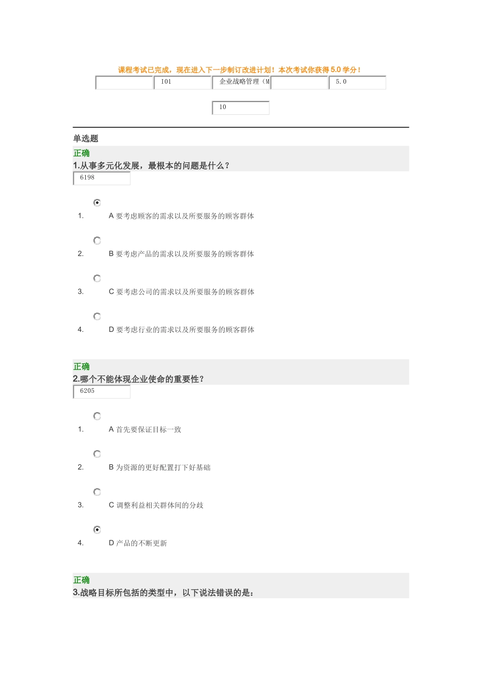 时代光华企业战略管理答案_第1页