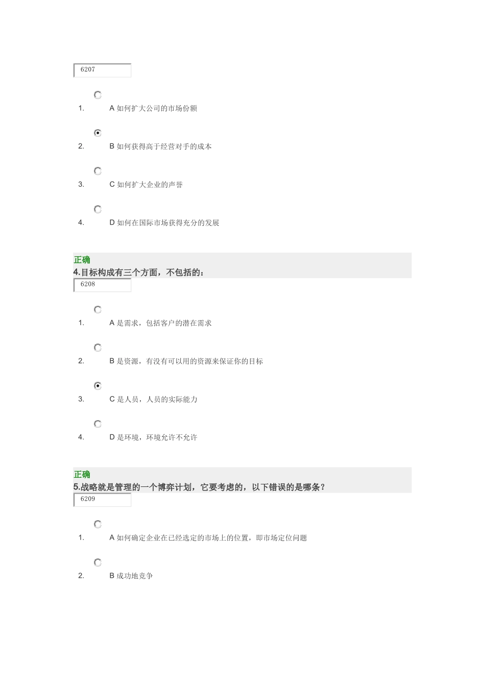 时代光华企业战略管理答案_第2页