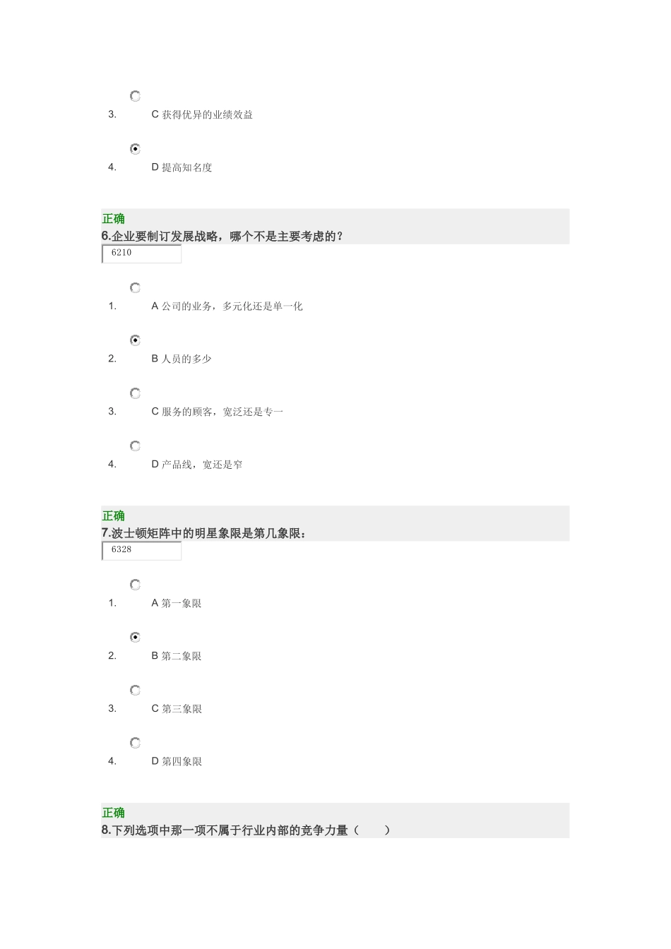 时代光华企业战略管理答案_第3页