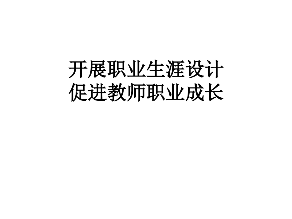开展教师职业生涯设计_第1页