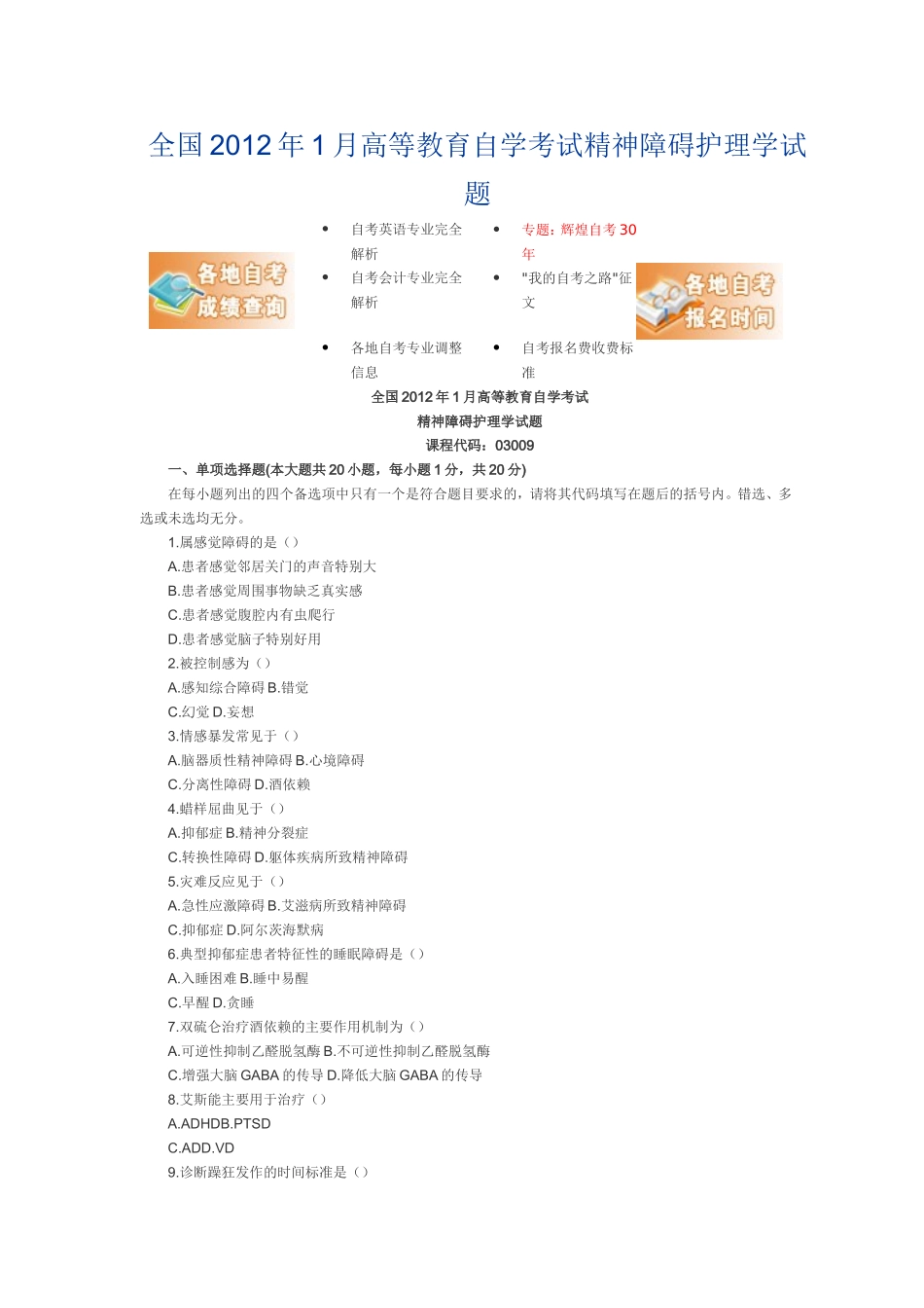 全国2012年1月高等教育自学考试精神障碍护理学试题_第1页