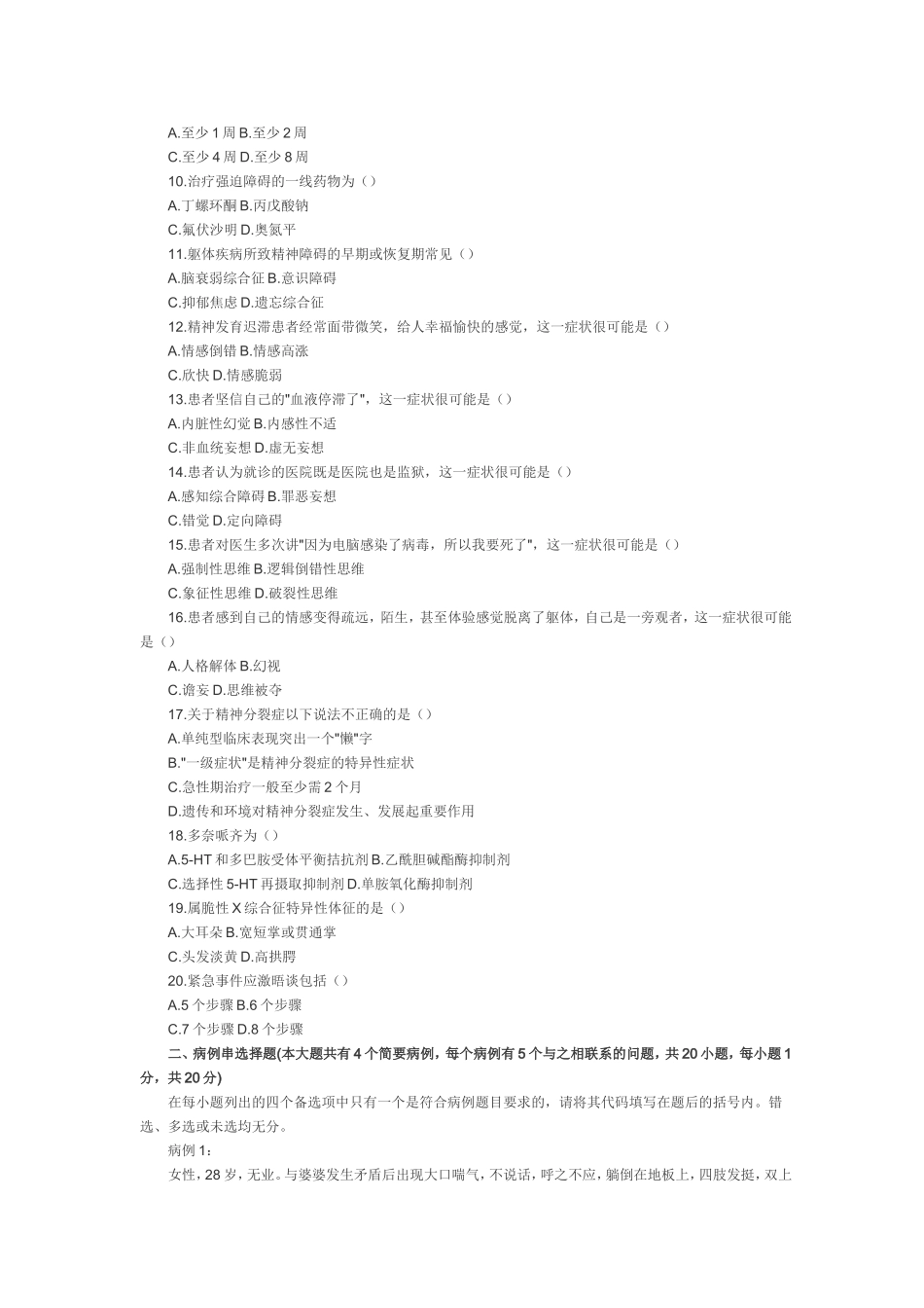 全国2012年1月高等教育自学考试精神障碍护理学试题_第2页