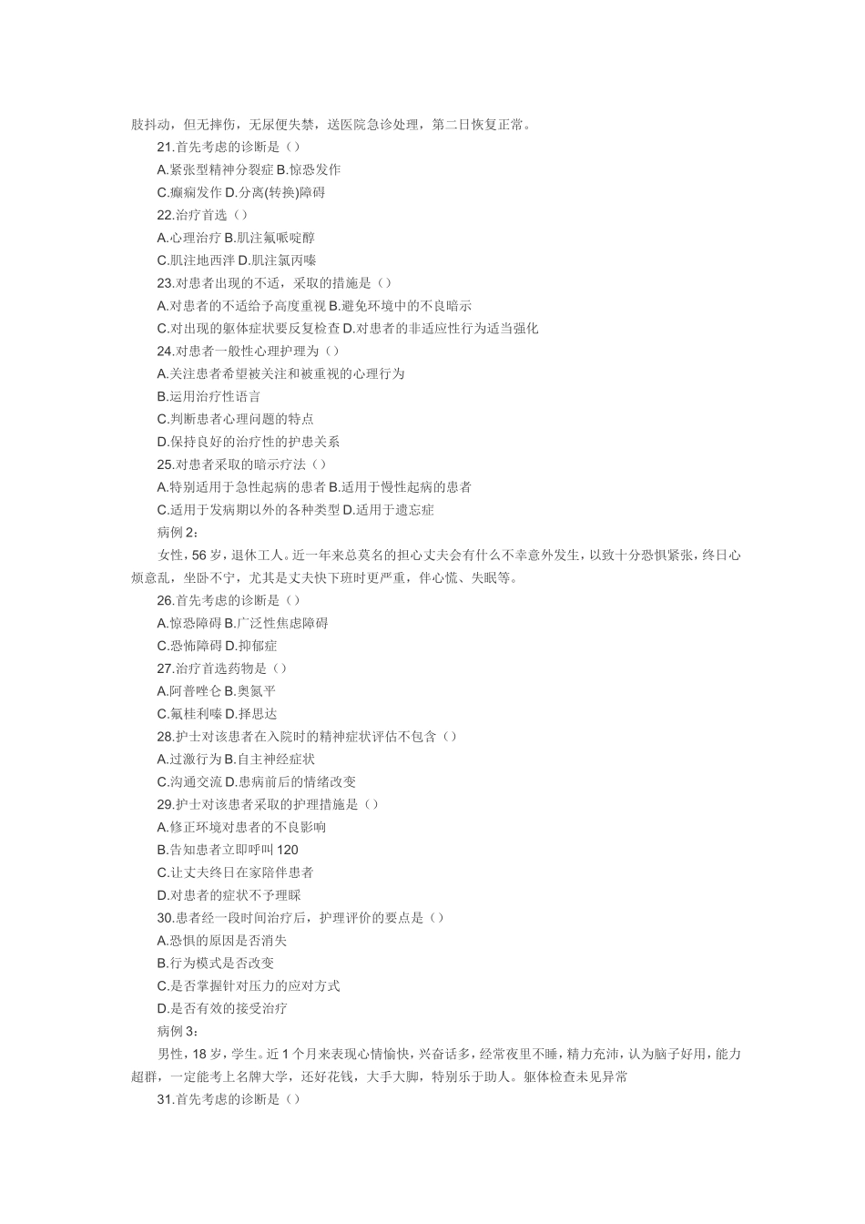 全国2012年1月高等教育自学考试精神障碍护理学试题_第3页