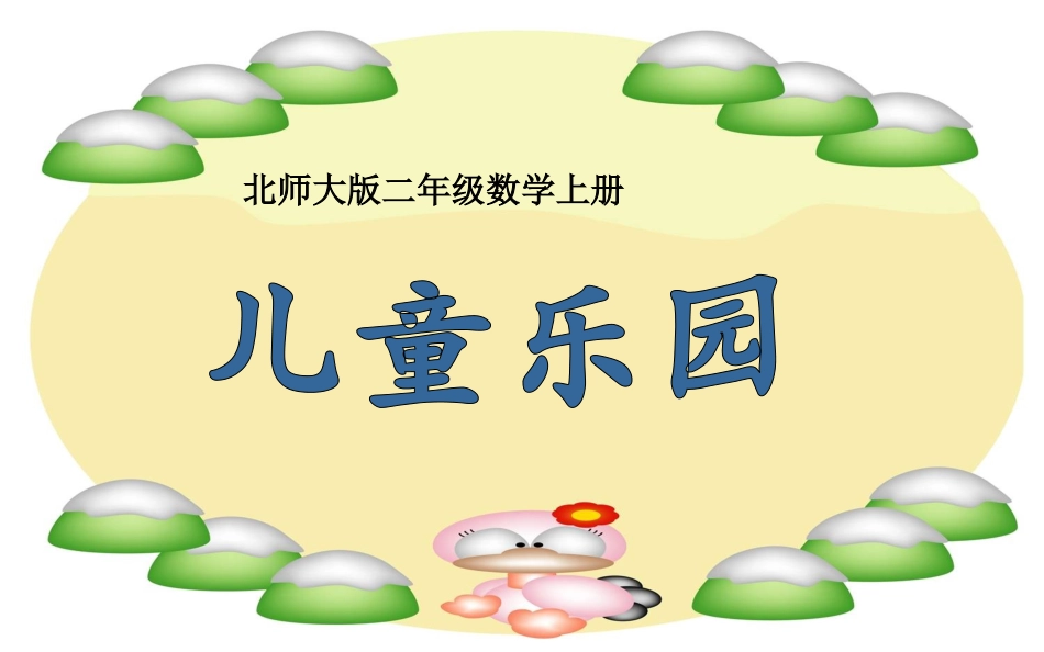北师大版二年级上册儿童乐园_第1页