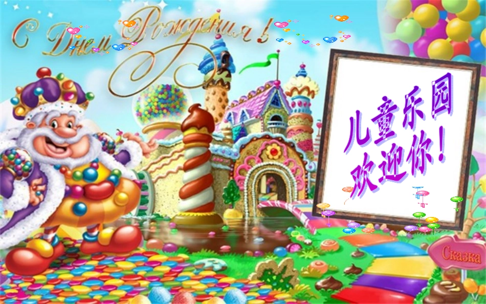 北师大版二年级上册儿童乐园_第2页