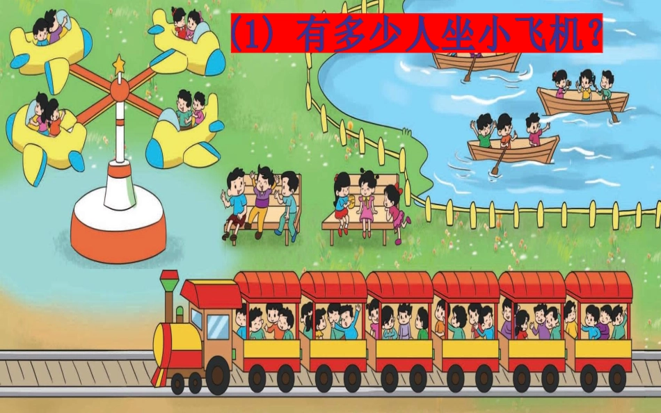 北师大版二年级上册儿童乐园_第3页