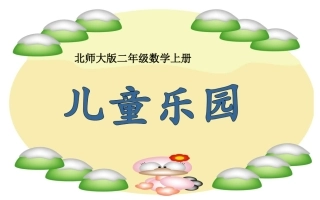 北师大版二年级上册儿童乐园