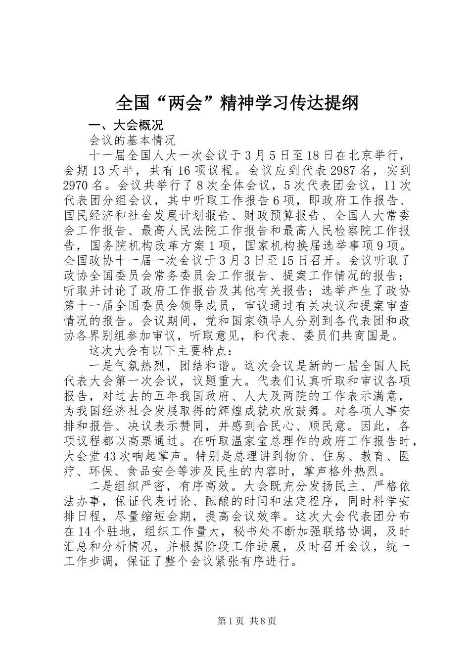 全国“两会”精神学习传达提纲_第1页