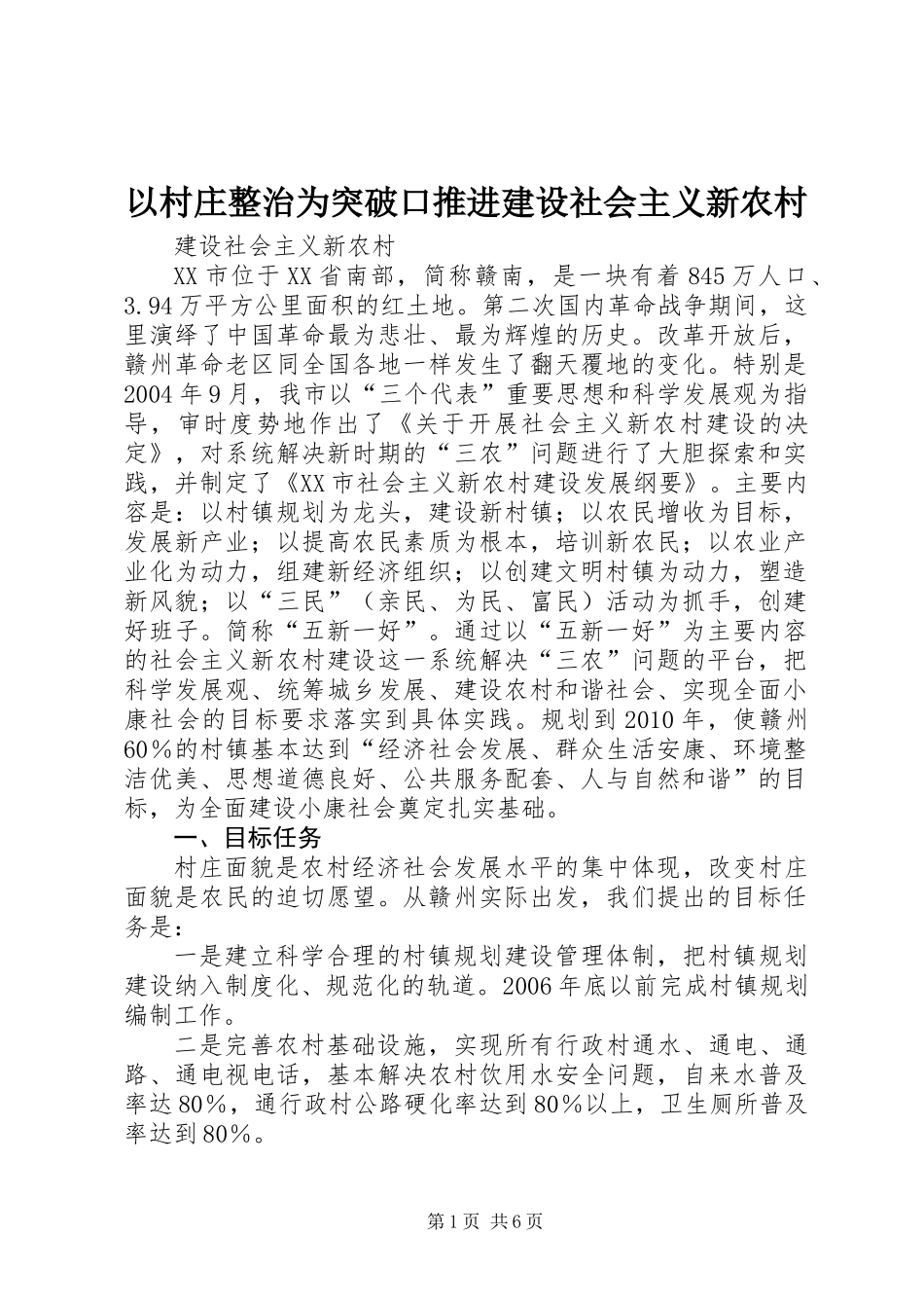 以村庄整治为突破口推进建设社会主义新农村_第1页
