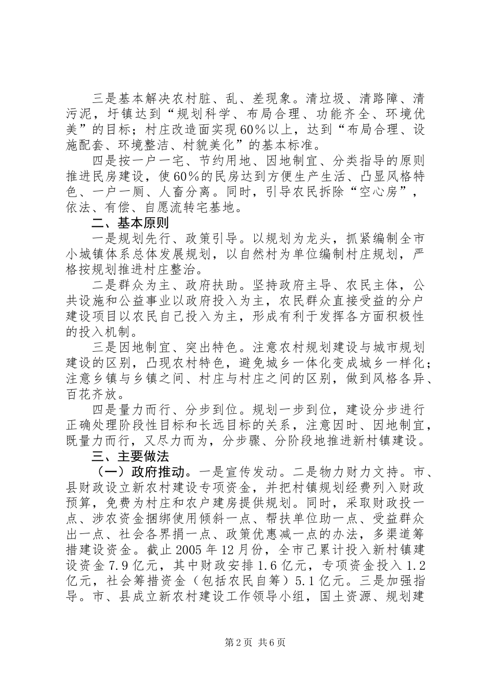 以村庄整治为突破口推进建设社会主义新农村_第2页
