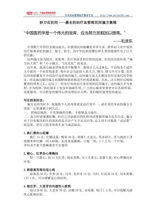 妙方在民间——最全的治疗血管病民间偏方集锦