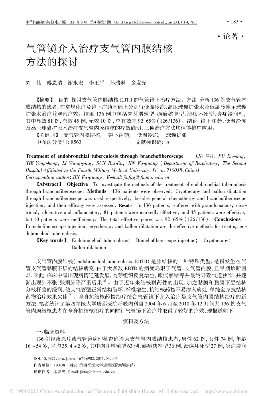 气管镜介入治疗支气管内膜结核方法的探讨_第1页