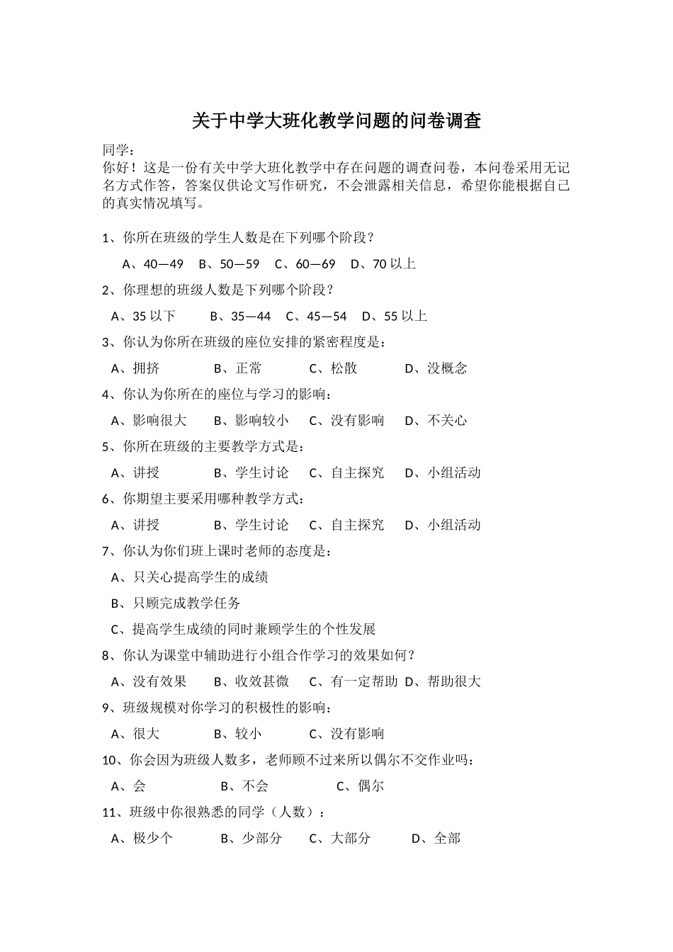 关于中学大班化教学问题的问卷调查_第1页