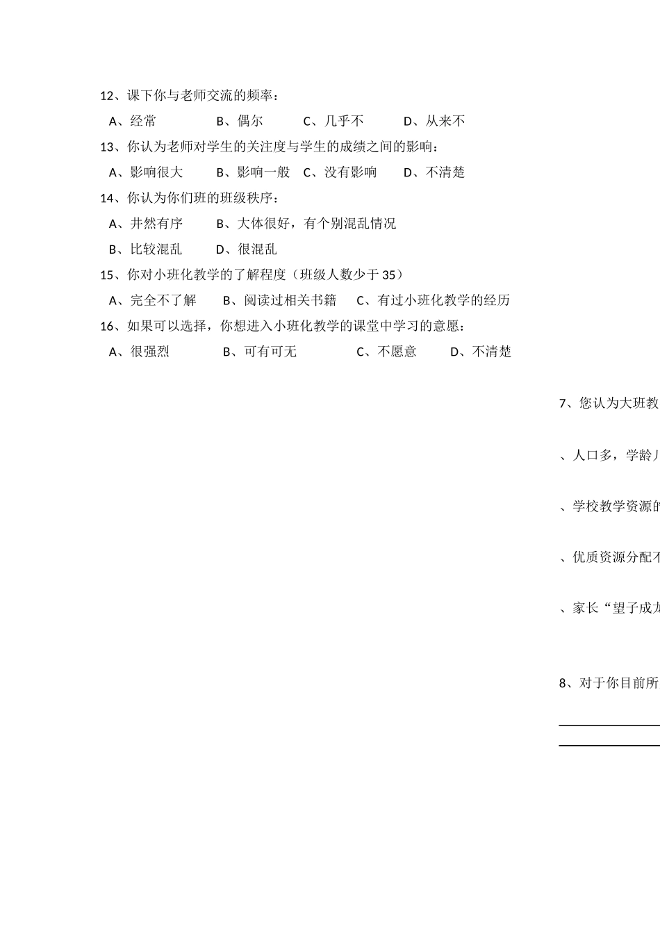 关于中学大班化教学问题的问卷调查_第2页