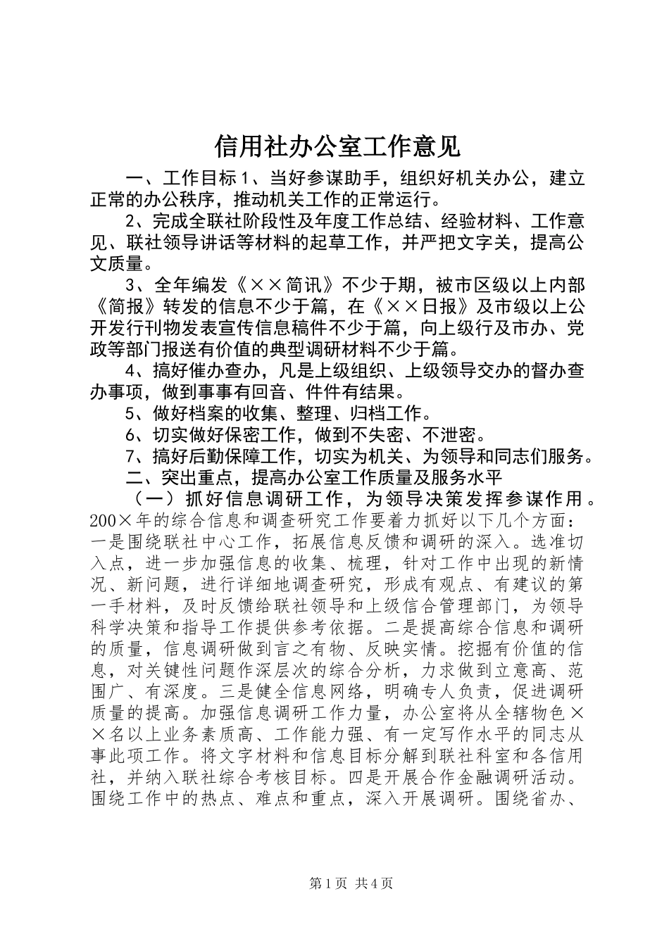信用社办公室工作意见 (3)_第1页