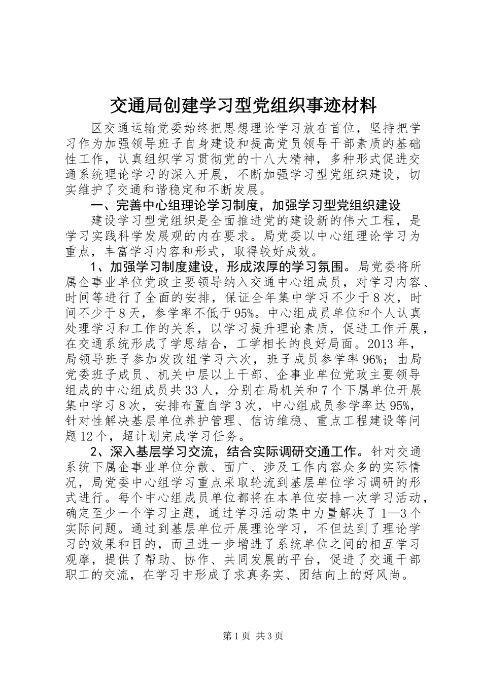 交通局创建学习型党组织事迹材料_第1页