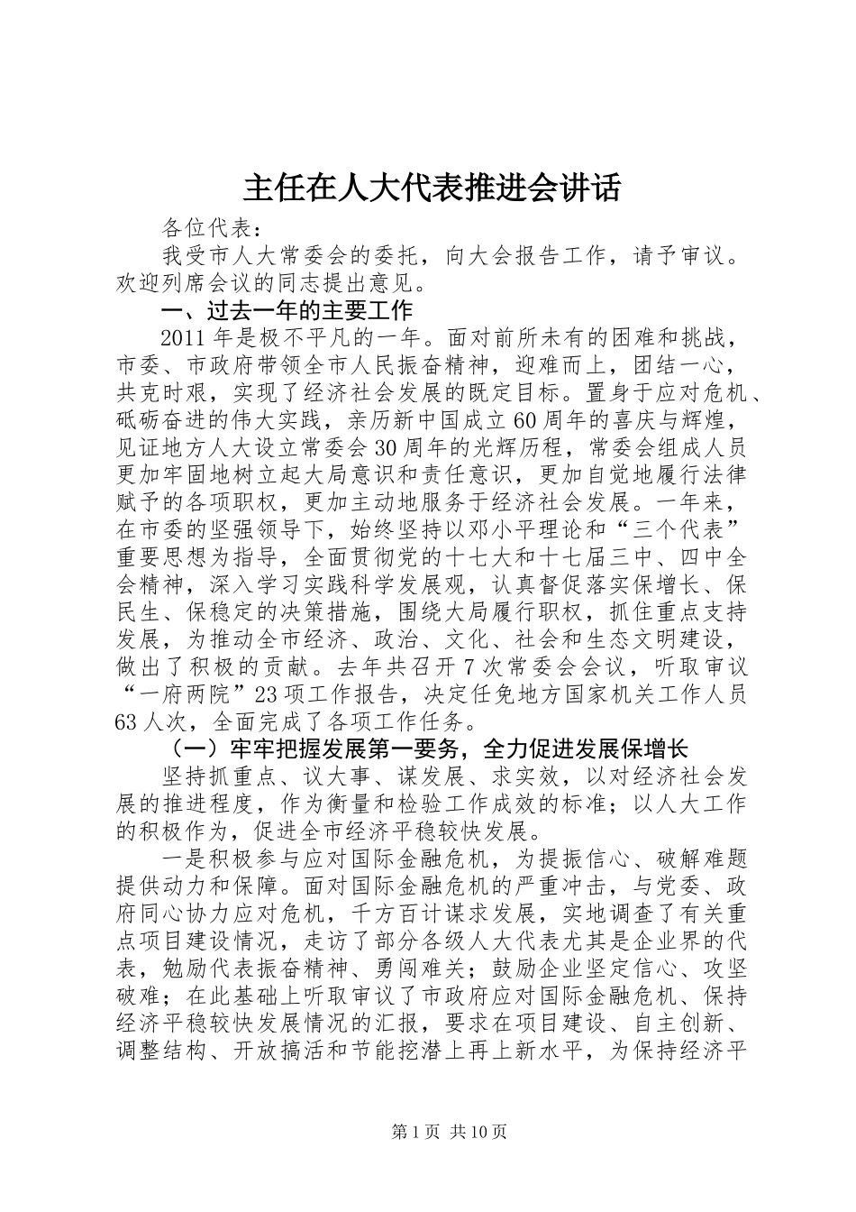 主任在人大代表推进会讲话_第1页