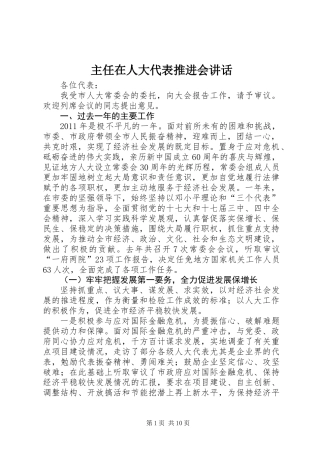 主任在人大代表推进会讲话