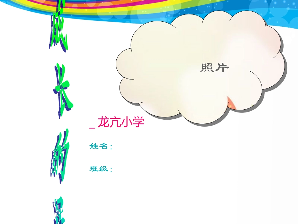 小学生成长记录档案_第1页