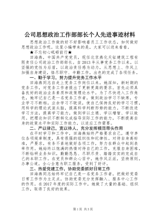 公司思想政治工作部部长个人先进事迹材料