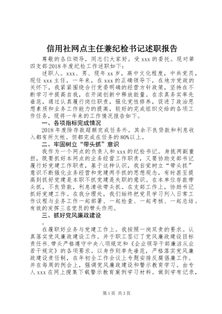 信用社网点主任兼纪检书记述职报告