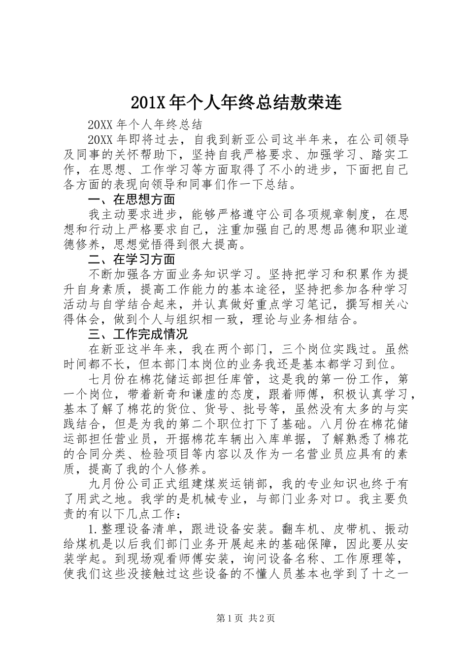 201X年个人年终总结敖荣连_第1页