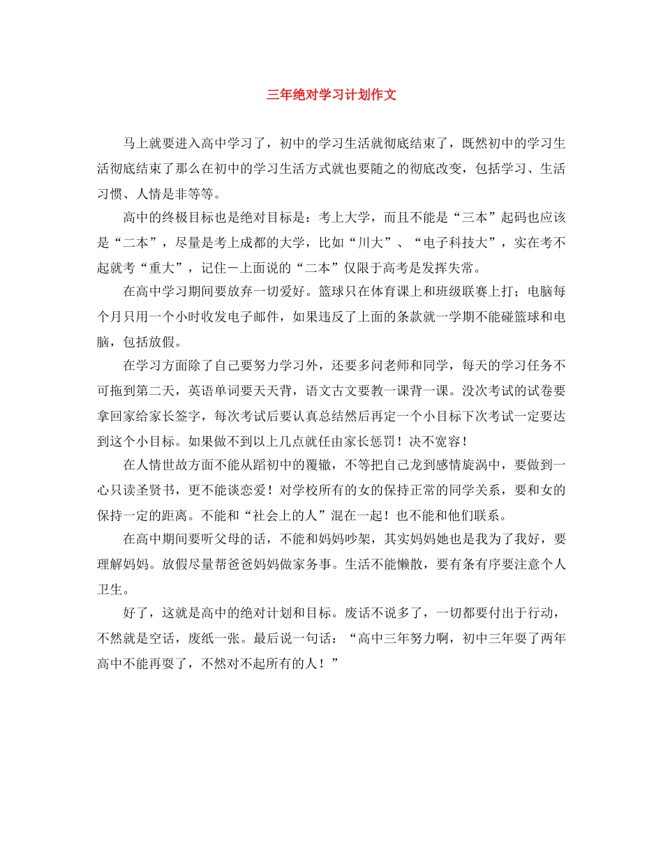 三年绝对学习计划作文 _第1页