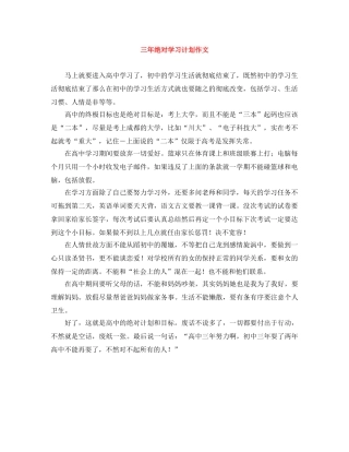 三年绝对学习计划作文 