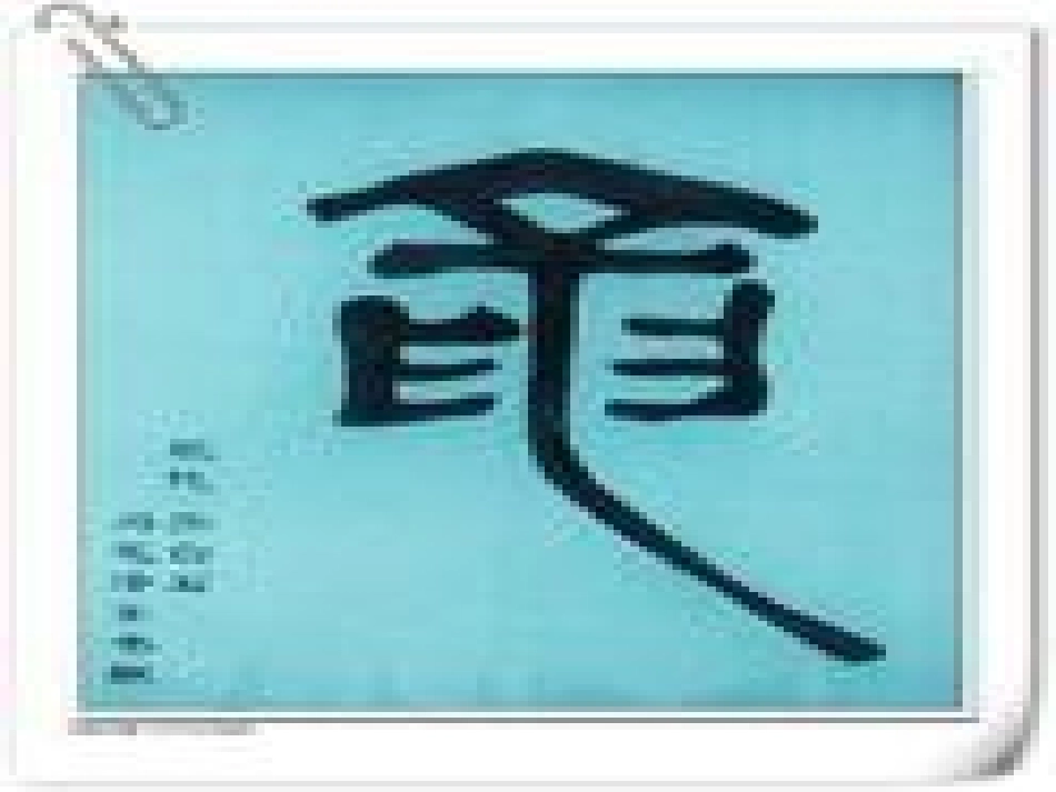 龙的传人课件展示PPT_第2页