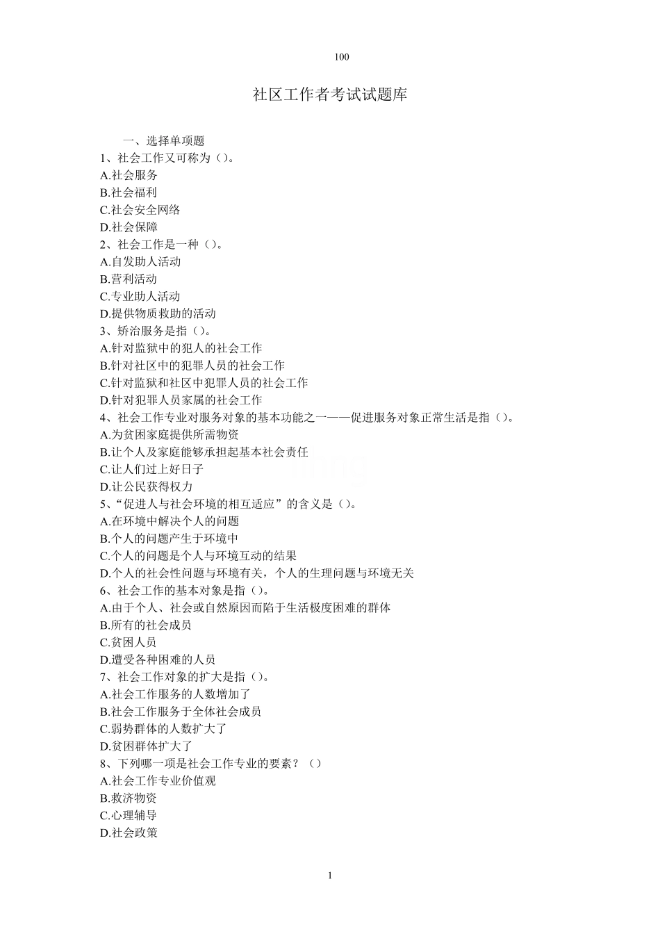 社区工作者考试100题(附答案) _第1页