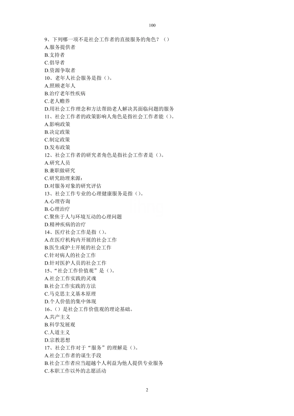 社区工作者考试100题(附答案) _第2页