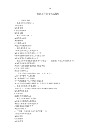 社区工作者考试100题(附答案) 