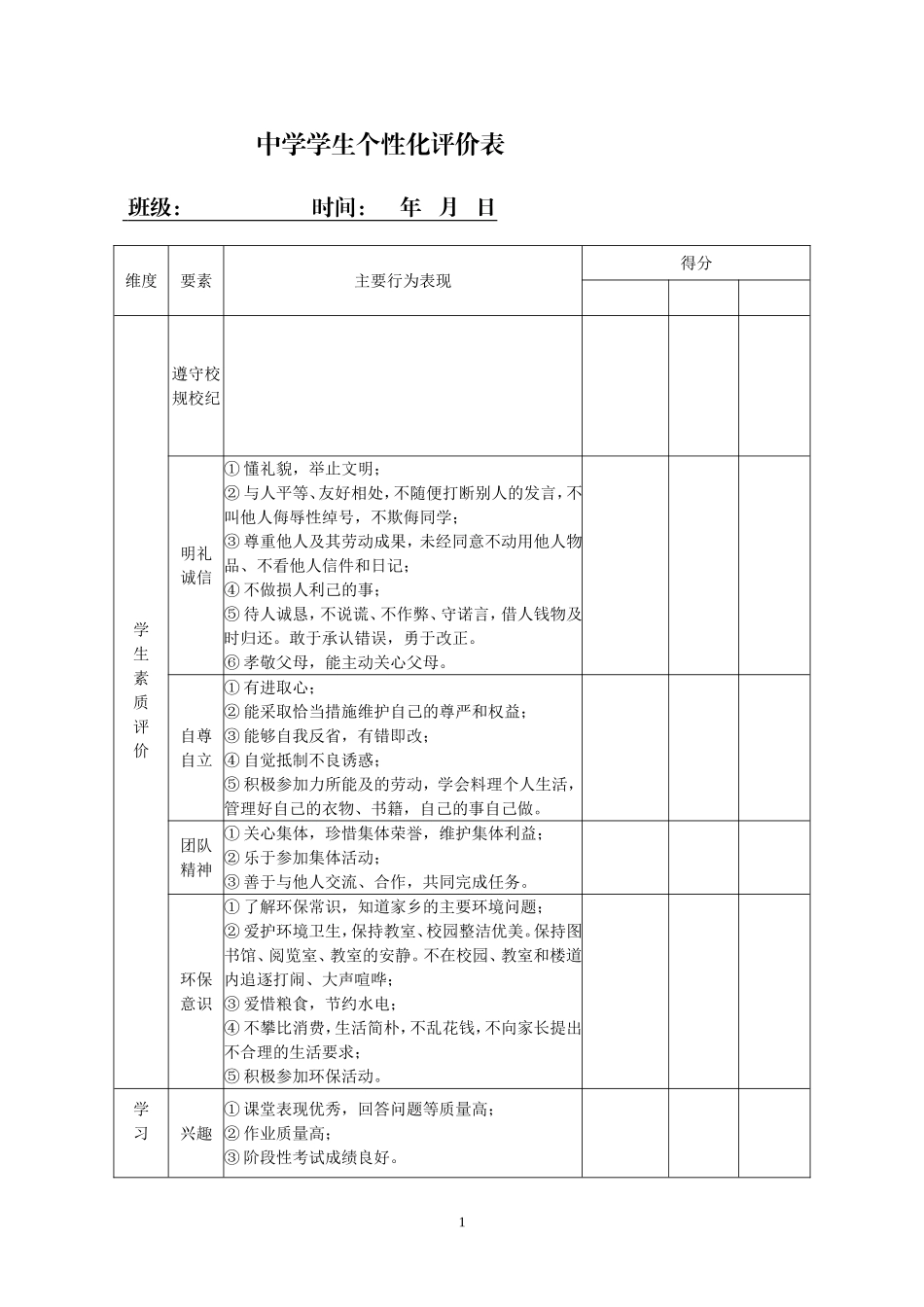 中学生评价表_第1页